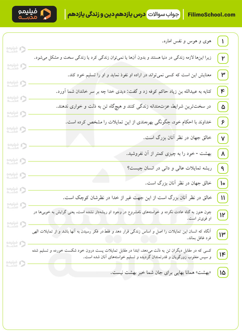 پاسخ نمونه سوالات درس یازدهم دین و زندگی یازدهم