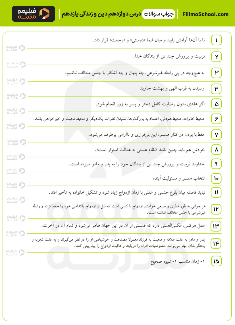 پاسخ نمونه سوالات درس دوازدهم دین و زندگی یازدهم