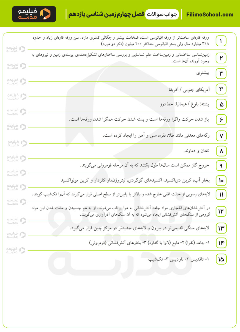 پاسخ نمونه سوالات فصل چهارم زمینشناسی یازدهم