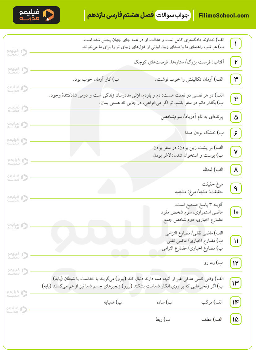 پاسخ نمونه سوالات فصل هشتم فارسی یازدهم