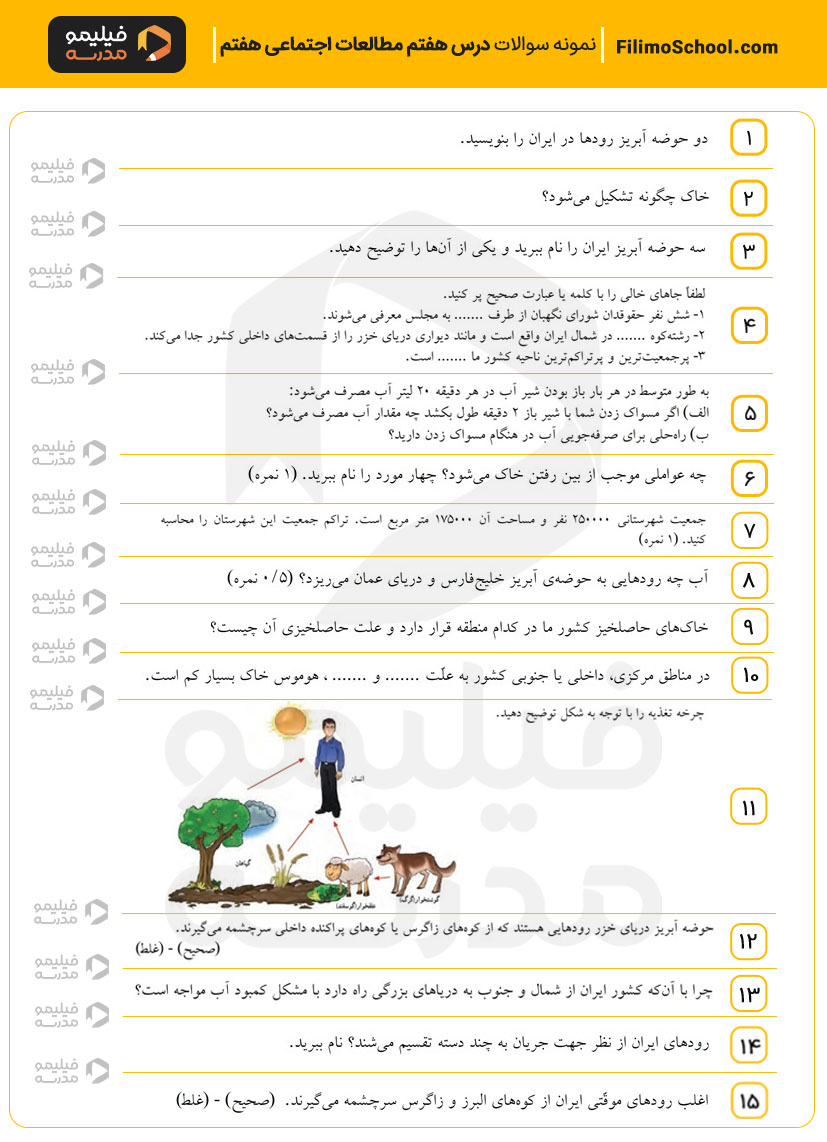 نمونه سوالات درس هفتم مطالعات اجتماعی هفتم