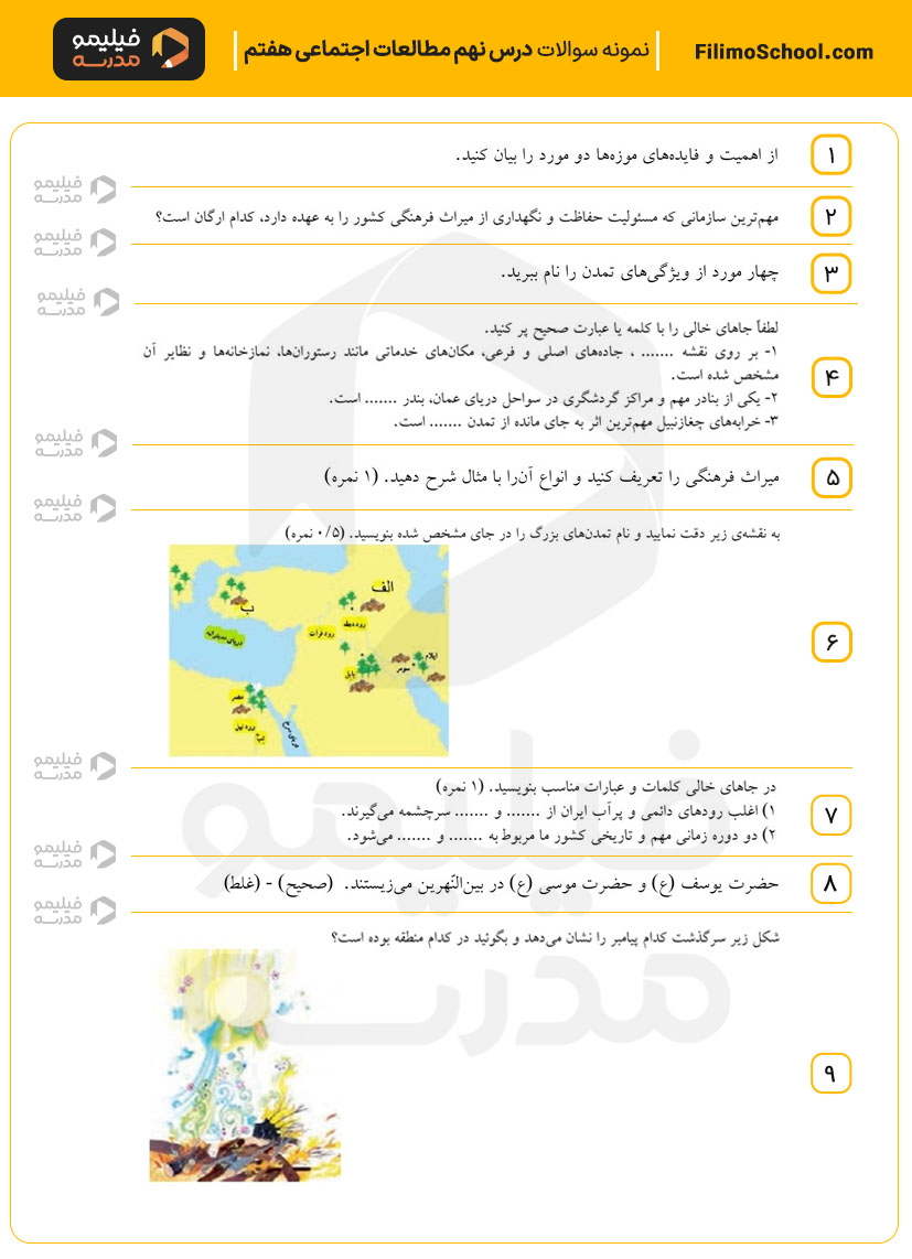 نمونه سوالات درس نهم مطالعات اجتماعی هفتم
