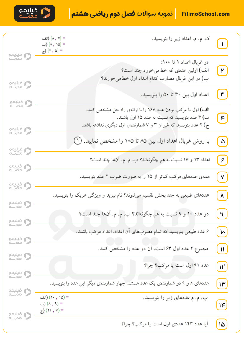نمونه سوالات فصل دوم ریاضی هشتم