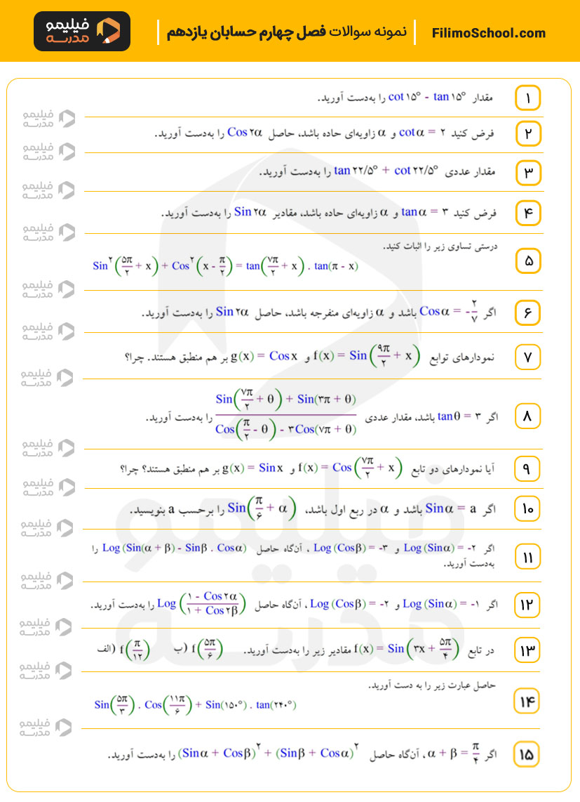 نمونه سوالات فصل چهارم حسابان یازدهم