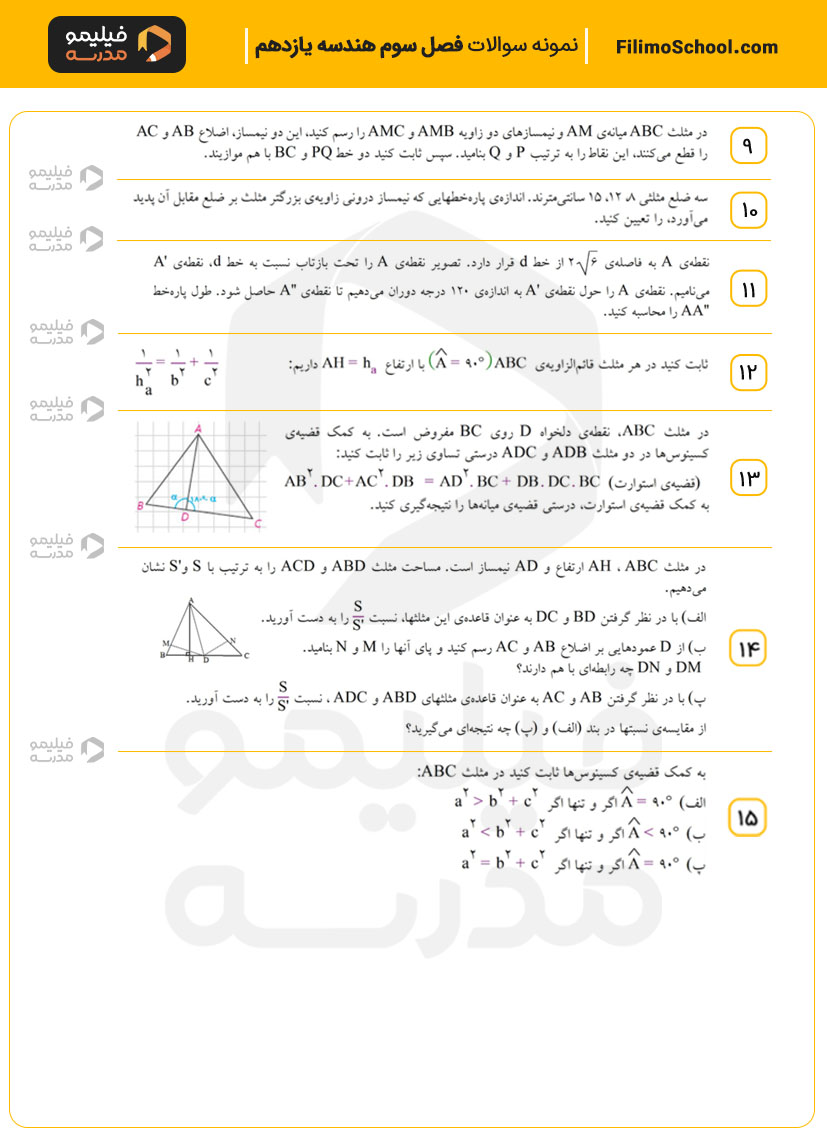 نمونه سوالات فصل سوم هندسه یازدهم