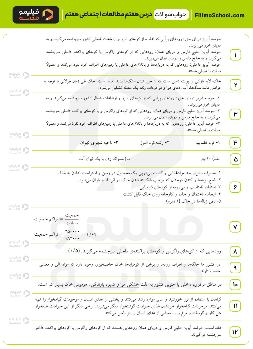 پاسخ نمونه سوالات درس هفتم مطالعات اجتماعی هفتم