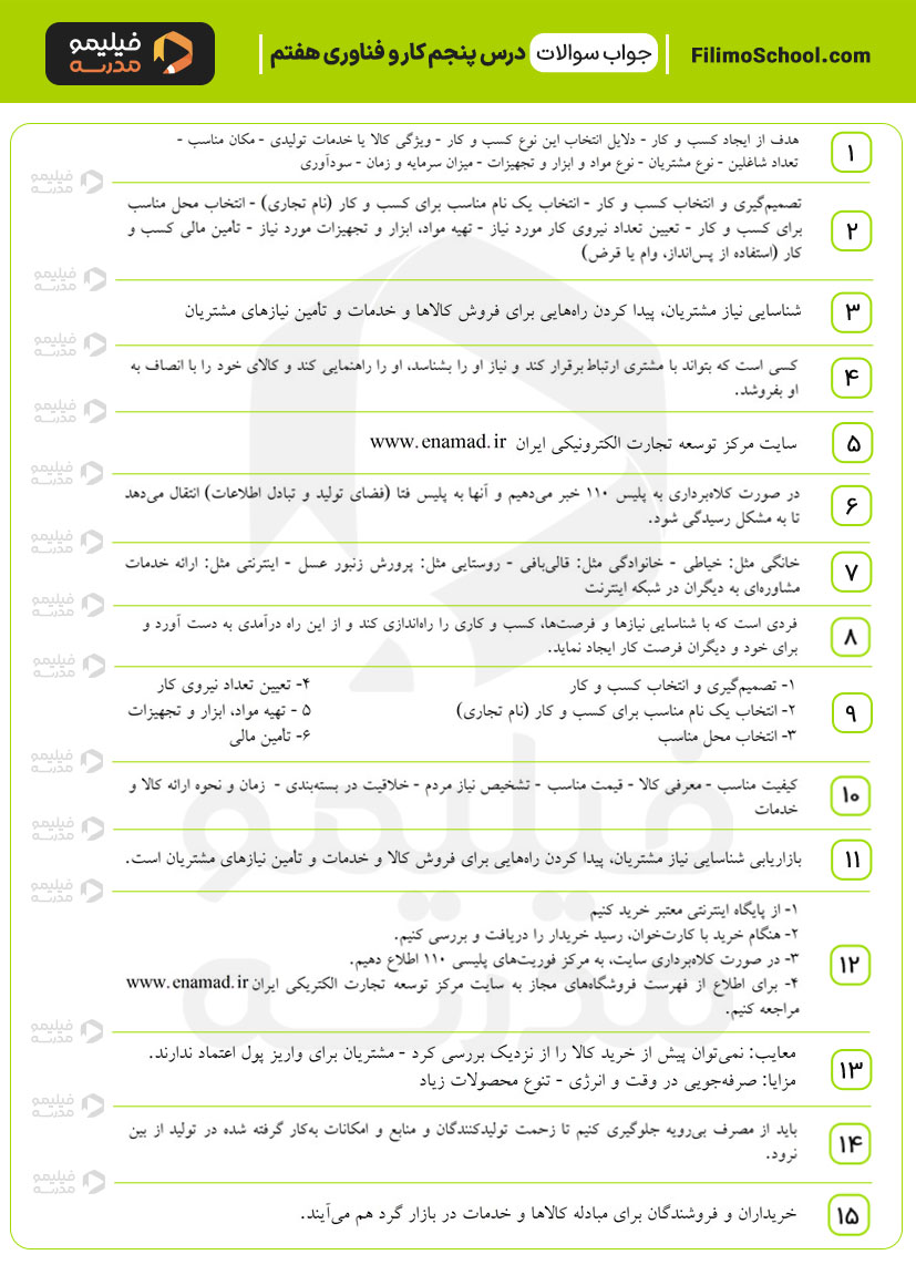 پاسخ نمونه سوالات درس پنجم کار و فناوری هفتم