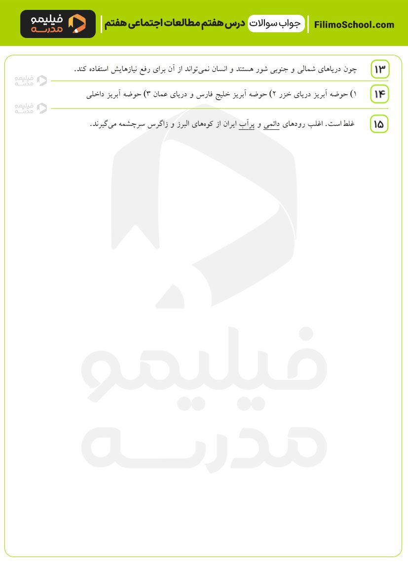 پاسخ نمونه سوالات درس هفتم مطالعات اجتماعی هفتم