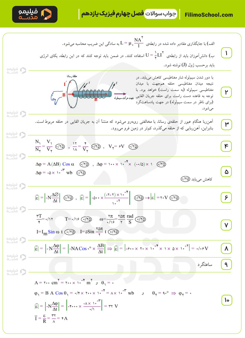 پاسخ نمونه سوالات فصل چهارم فیزیک یازدهم