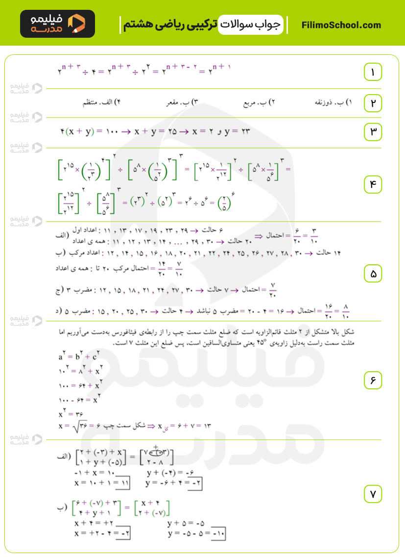 پاسخ نمونه سوالات ترکیبی ریاضی هشتم