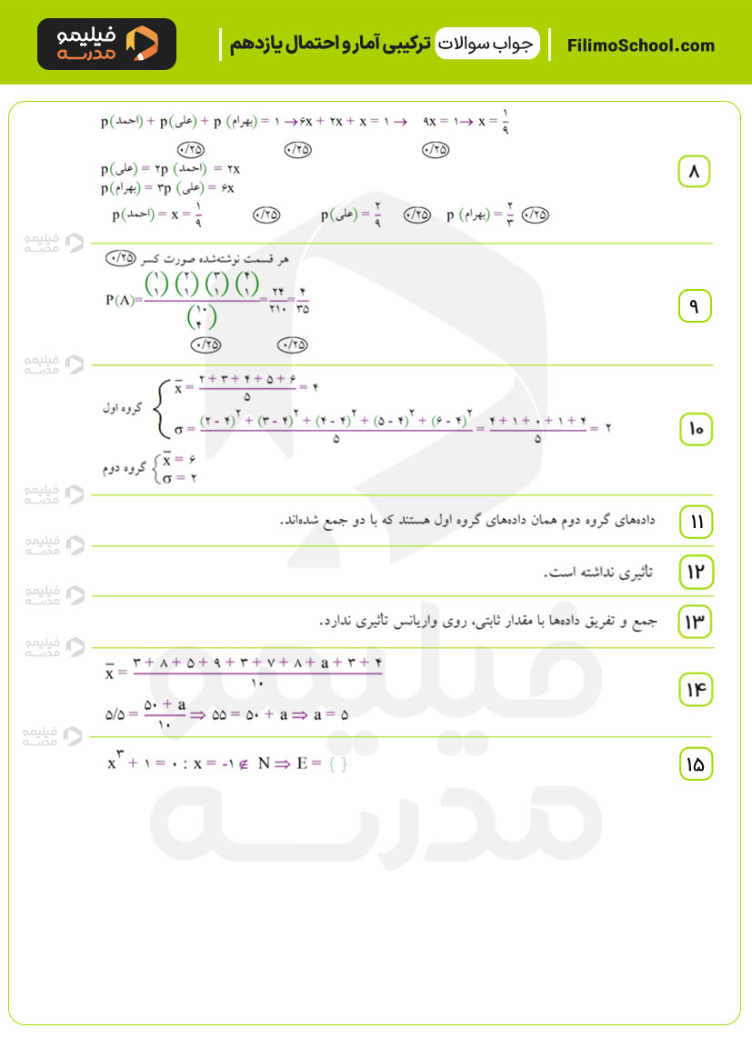 پاسخ نمونه سوالات ترکیبی آمار و احتمال یازدهم