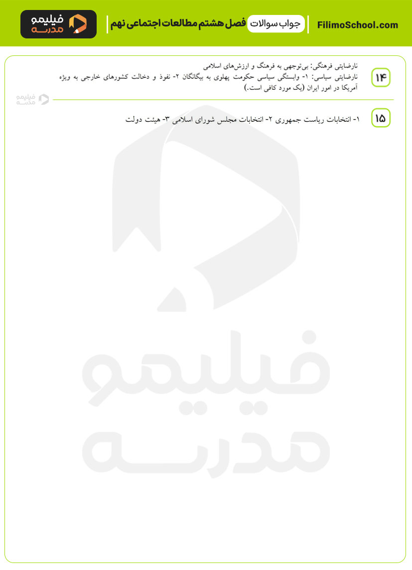 پاسخ نمونه سوالات فصل هشتم مطالعات اجتماعی نهم
