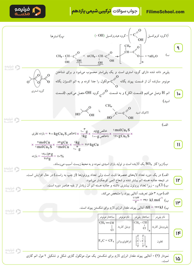 پاسخ نمونه سوالات ترکیبی شیمی یازدهم