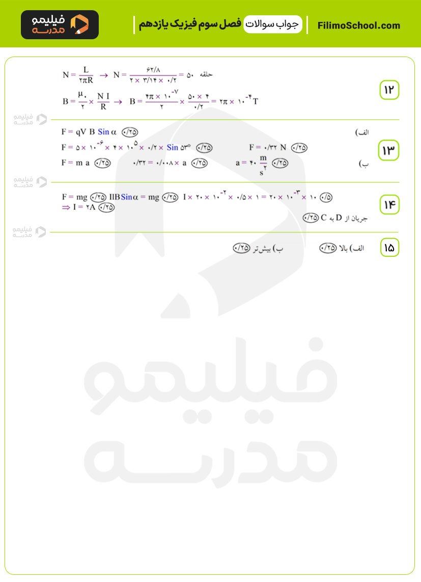 پاسخ نمونه سوالات فصل سوم فیزیک یازدهم