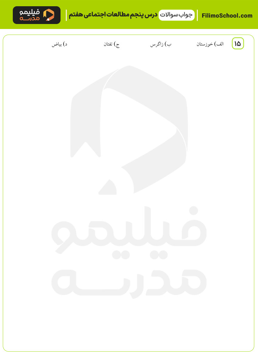 پاسخ نمونه سوالات درس پنجم مطالعات اجتماعی هفتم