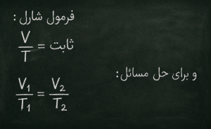 فرمول شارل